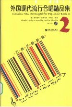 外国现代流行合唱精品集  2  古典名曲新篇