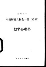 高级中学平面解析几何全1册  必修  教学参考书