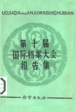 第十届国际档案大会报告集