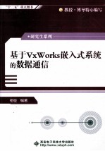 基于VxWorks嵌入式系统的数据通信