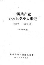 中国共产党齐河县党史大事记  1920年—1949年10月  征求意见稿