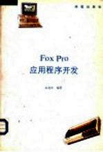 FoxPro应用程序开发