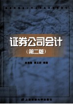 证券公司会计  第2版