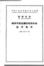 中华人民共和国冶金工业部  部颁标准  耐热不起皮钢及电热合金技术条件