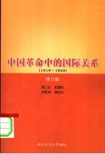 中国革命中的国际关系  1919-1949  修订版