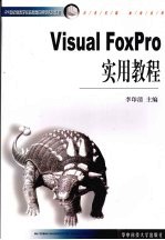 Visual FoxPro实用教程