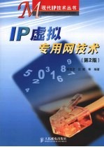 IP虚拟专用网技术  第2版