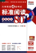 大学英语四级考试标准阅读优化设计80篇  《长喜英语》图书编委会编