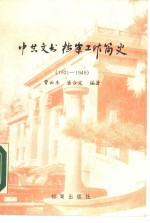 中共文书档案工作简史  1921-1949