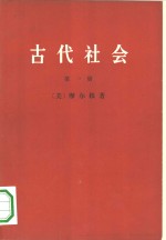 古代社会  一、二、三册