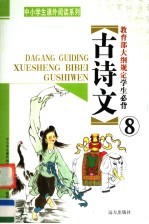 教育部大纲规定学生必背古诗文  第8册