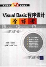 Visual Basic 程序设计学·练·考