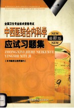 中西医结合内科学应试习题集  最新版