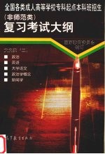 全国各类成人高等学校专科起点本科班招生  非师范类  复习考试大纲  文史类  2