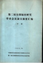 第二届全国辐射研究学术会议论文摘要汇编  下