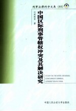 中国区际刑事管辖权冲突及其解决研究