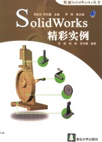 SolidWorks精彩实例