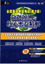 全国英语等级考试  第一级  命题预测与核心密卷精解  第2版  赠8套全国英语等级考试第1级核心密卷