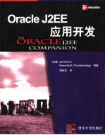 Oracle J2EE应用开发