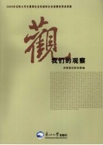 我们的观察  2009年沈阳大学生暑期社会实践和社会观察优秀成果集