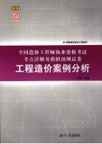 全国造价工程师执业资格考试考点详解及模拟预测试卷  工程造价案例分析