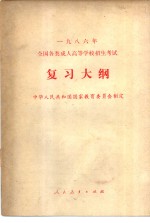 1986年全国各类成人高等学校招生考试复习大纲