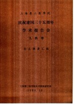 上海第二医学院  庆祝建国三十五周年学术报告会  儿科学  论文摘要汇编