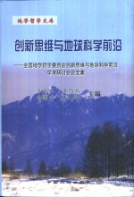 创新思维与地球科学前沿  全国地学哲学委员会创新思维与地球科学前沿学术研讨会论文集