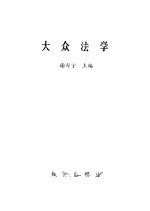 大众法学