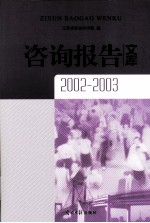 咨询报告文库  2002-2003