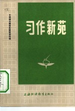 习作新苑  中学语文教改实验班佳作选