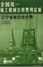 全国统一施工机械台班费用定额辽宁省单位估价表