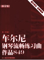 车尔尼钢琴流畅练习曲  作品849  普及版