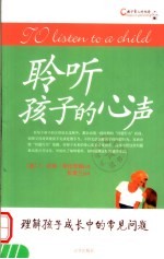 聆听孩子的心声  理解孩子成长中的常见问题