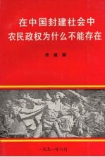 在中国封建社会里农民政权办什么不能存在