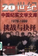 20世纪中国纪实文学文库  第4辑  1976-1999  挑战与抉择  改革卷