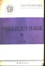 中国古代文学作品选  中