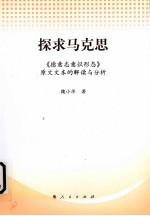 探求马克思  《德意志意识形态》原文文本的解读与分析