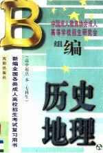 新编全国各类成人高校招生考试复习用书  历史·地理