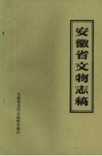 安徽省文物志稿  中