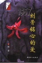 1957刻骨铭心的爱