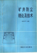 矿井防尘理论及技术