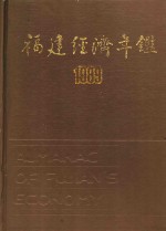 福建经济年鉴  1989