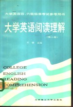 大学英语阅读理解  第3册