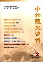 中共党史资料  2005.2  总第94辑