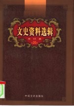 文史资料选辑  第20卷  第59辑