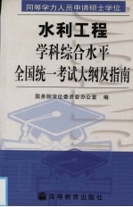 同等学力人员申请硕士学位水利工程学科综合水平全国统一考试大纲及指南