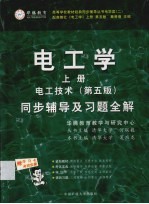 电工学同步辅导及习题全解  上