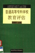 普通高等专科学校教育评估