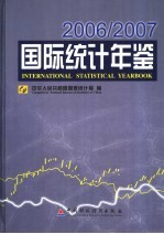 国际统计年鉴  2006-2007  中英文本